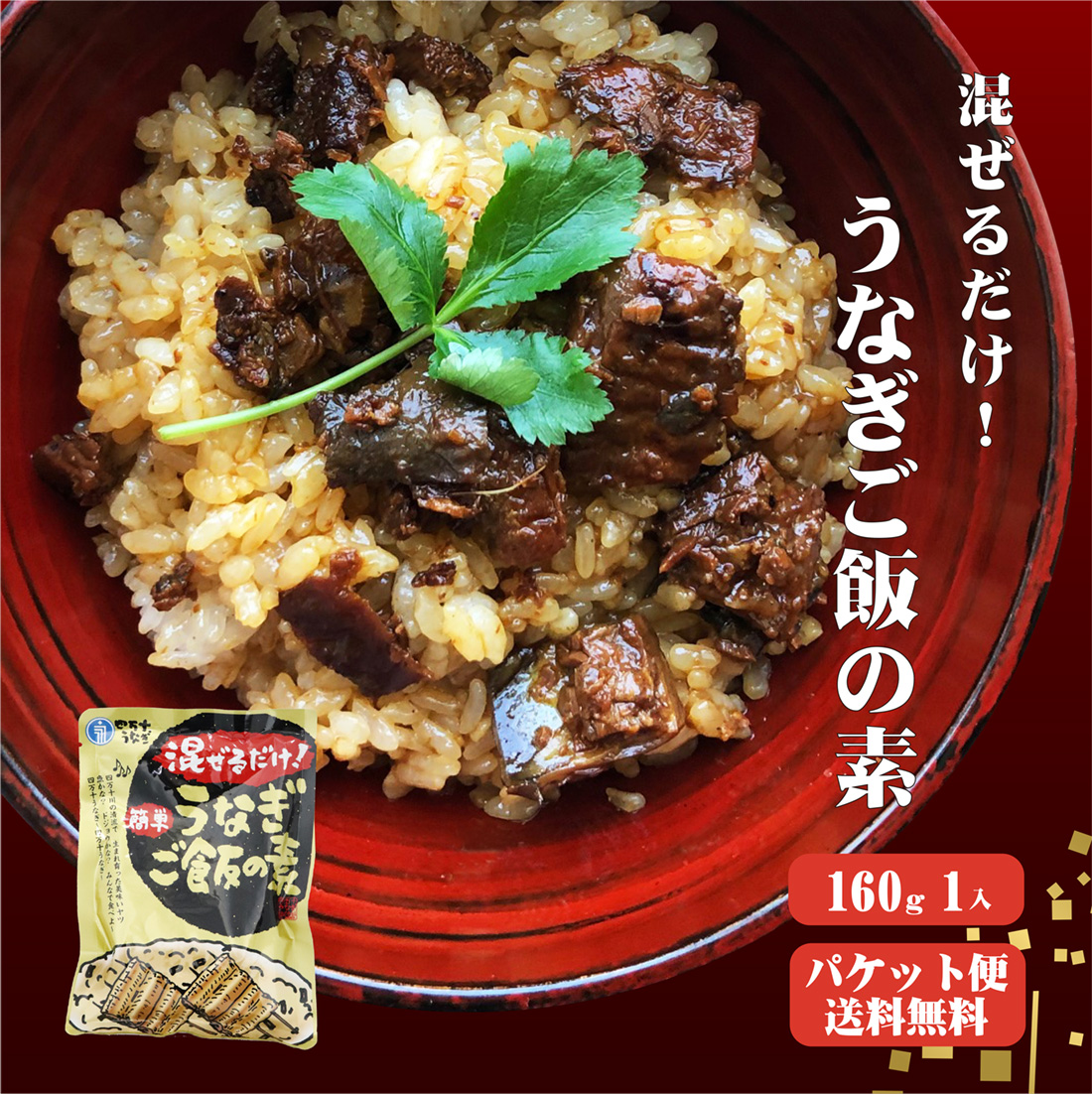 混ぜるだけ簡単！うなぎご飯の素 160g×1袋 ゆうパケット送料無料