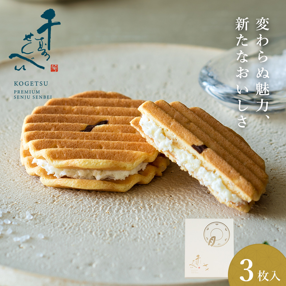 プレミアム千寿せんべい