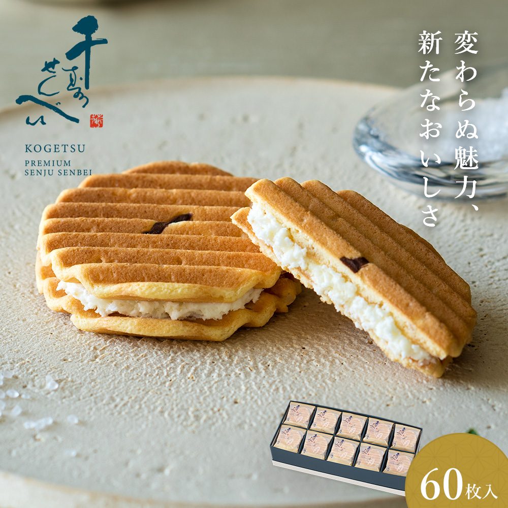 プレミアム千寿せんべい