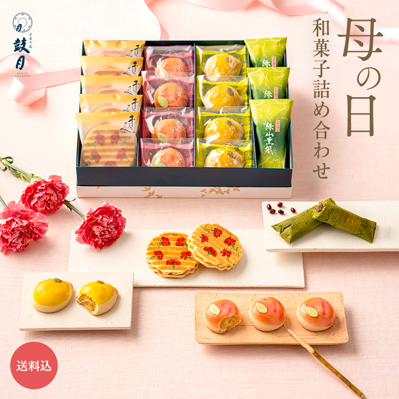 詰め合わせ和菓子ギフト | 京都からこだわりの和菓子をお届け致します 