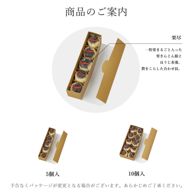 栗尽　ラインナップ