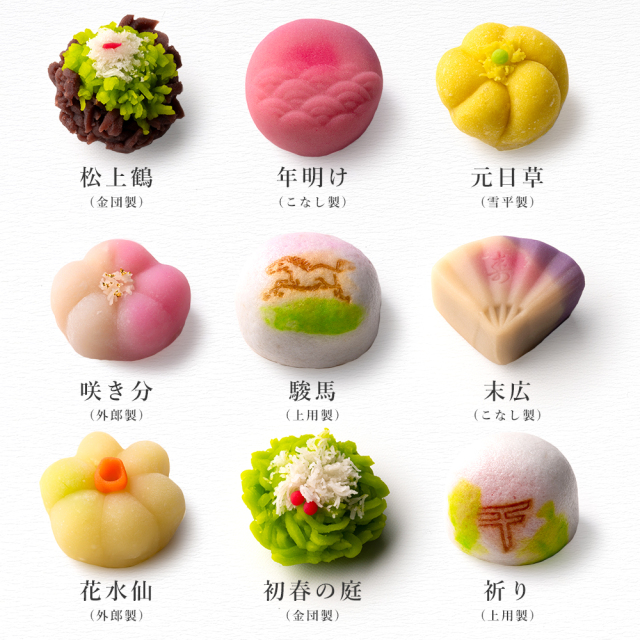 迎春　上生菓子　四季撰