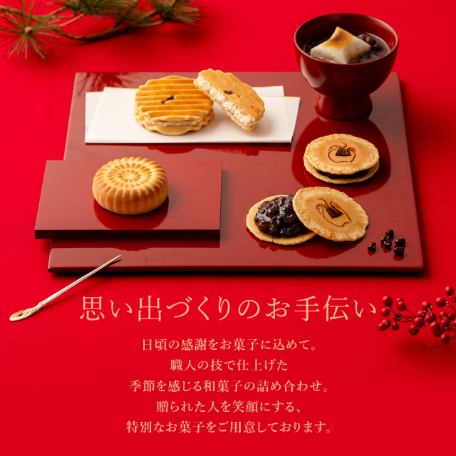 迎春　詰め合わせ