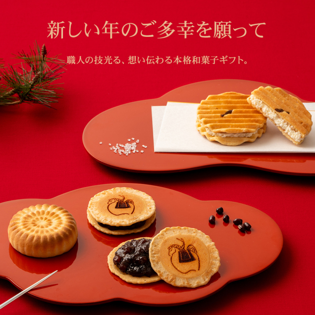 迎春　詰め合わせ