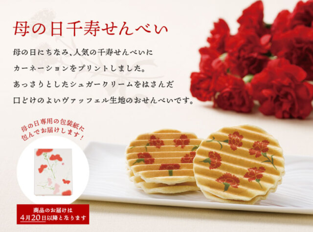 母の日千寿せんべい