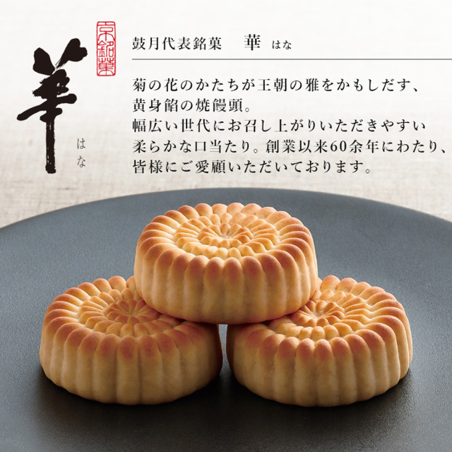 鼓月 銘菓撰詰合せ(プレミアム千寿せんべい5枚、華5個、花洛6個) 華 テキスト