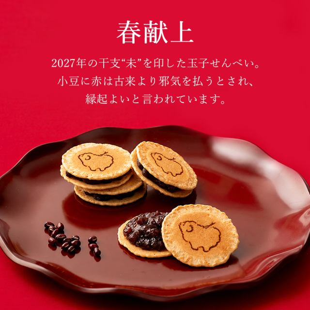 春献上