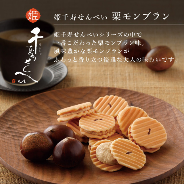 姫千寿せんべい　栗モンブラン