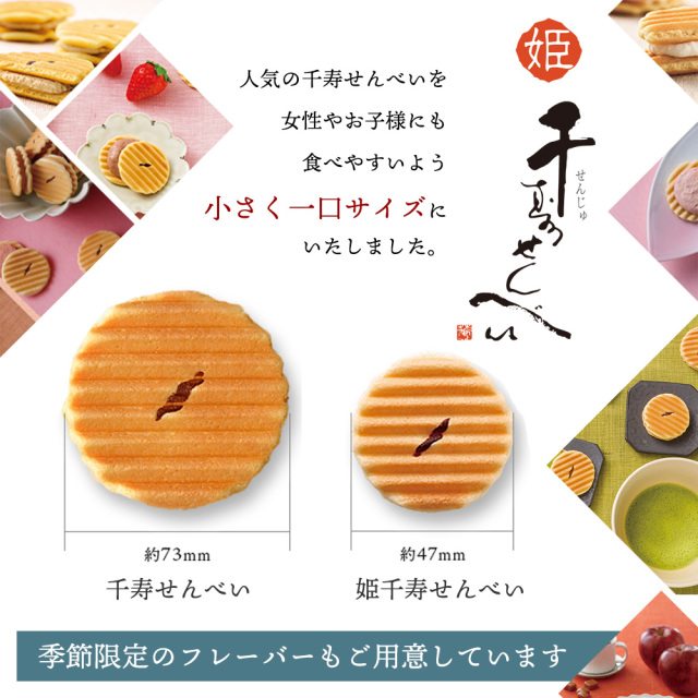 姫千寿せんべい　サイズ
