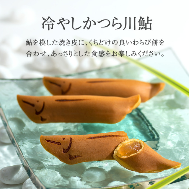 【WEB限定】夏の涼やか和菓子セット(送料込) 3085 冷やしかつら川鮎