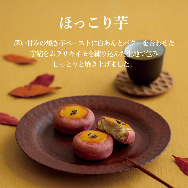 ほっこり芋