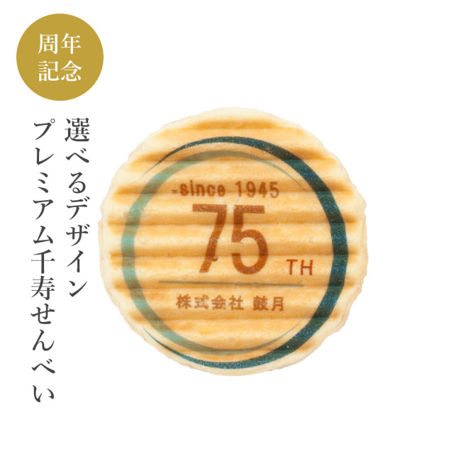 鼓月 選べるデザインプレミアム千寿せんべい(k.スタイリッシュ) 3枚入 ※3箱以上の注文となります。 選べるデザインプレミアム千寿せんべい k