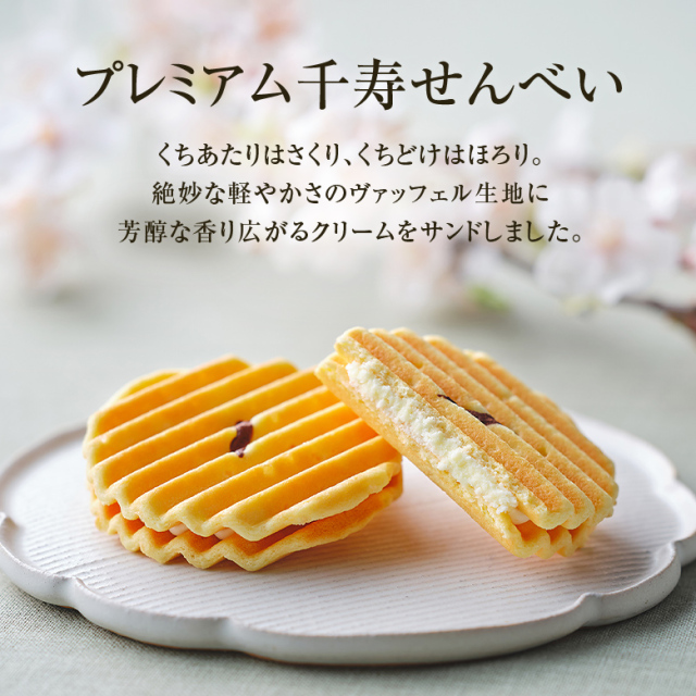 プレミアム千寿せんべい