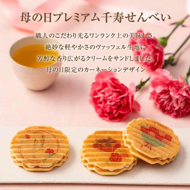 母の日　詰め合わせ　プレミアム千寿せんべい