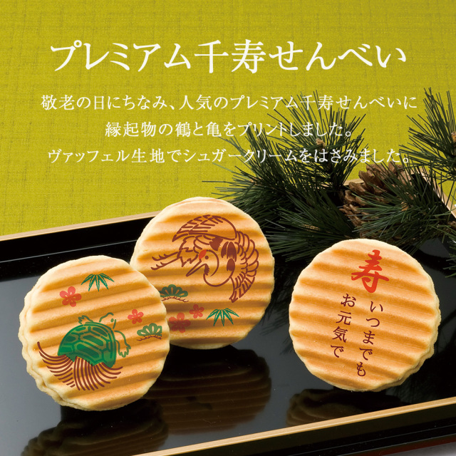 プレミアム千寿せんべい　敬老