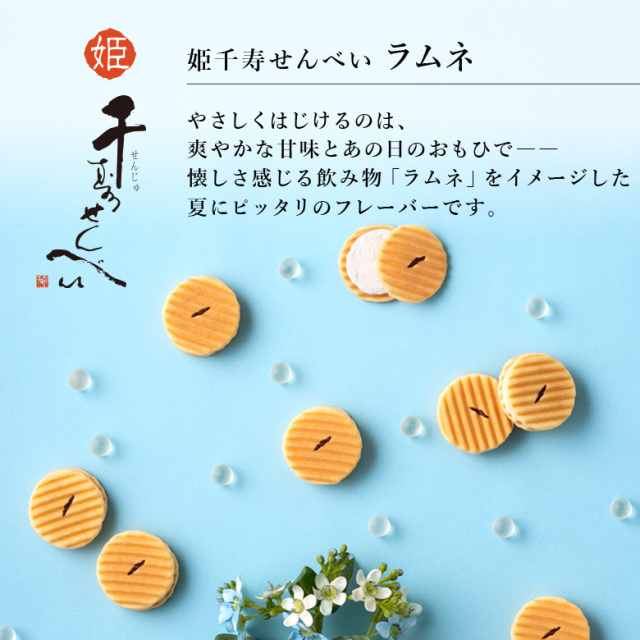 姫千寿せんべい ラムネ 12枚入 通販 京菓子處 鼓月 京都からこだわりの和菓子をお届け致します