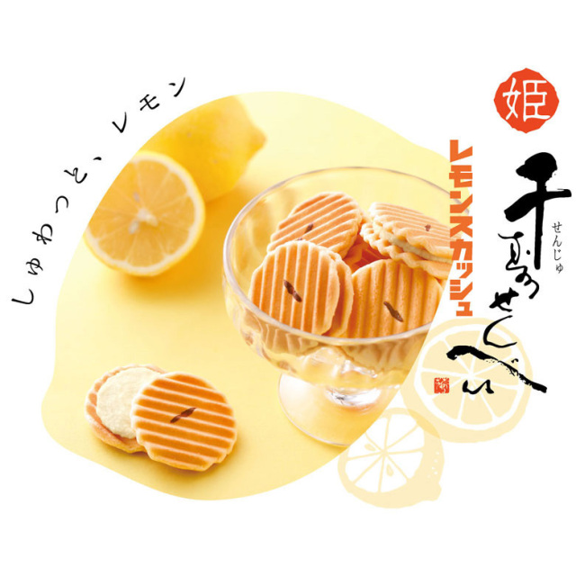 姫千寿せんべい二段箱(レモンスカッシュ12枚入、有機ほうじ茶12枚入) 姫千寿 レモンスカッシュ