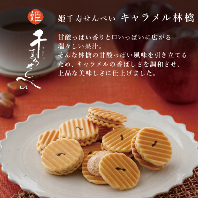 鼓月 姫千寿せんべい三段箱(キャラメル林檎・シュガークリーム・有機ほうじ茶)各12枚入 キャラメル林檎