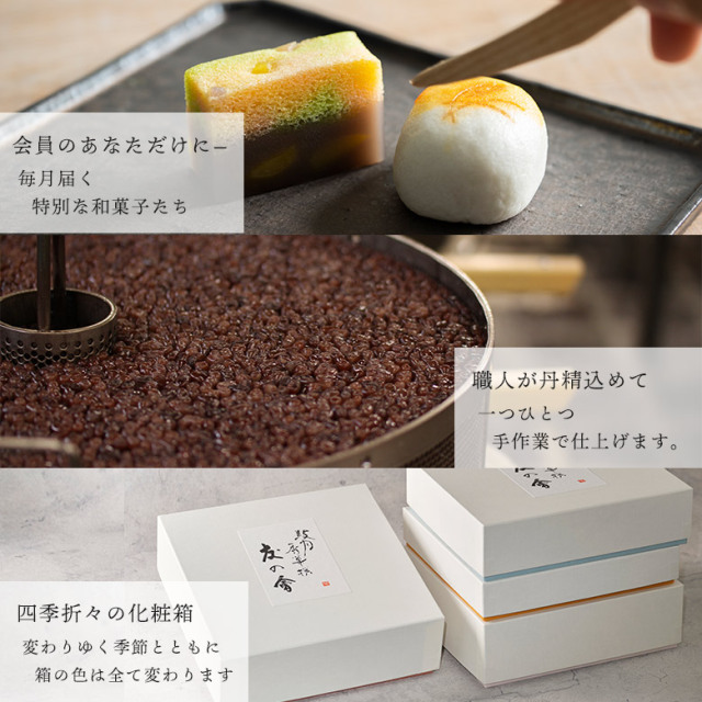 鼓月 友の会(季節の和菓子 定期便) 友の会 こだわり