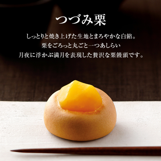 つづみ栗　商品説明画像