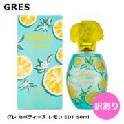 【訳あり】グレ カボティーヌ レモン 2019 EDT SP 50ml