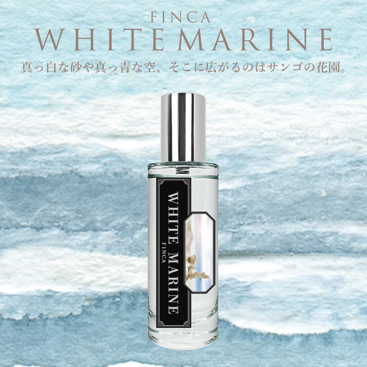 【新パッケージ】フィンカ ホワイトマリン EDT SP 30ml