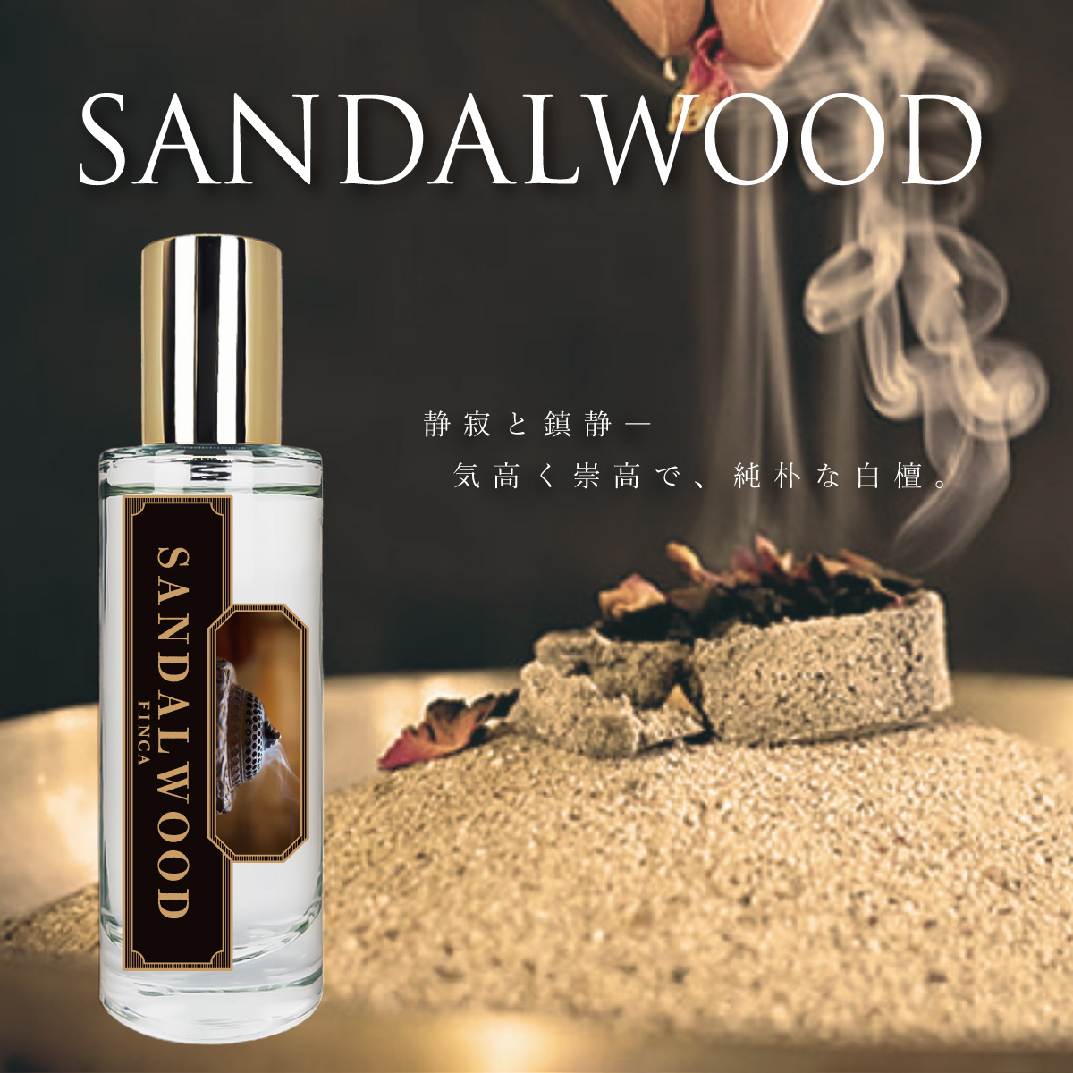 【新パッケージ】フィンカ サンダルウッド EDT SP 30ml