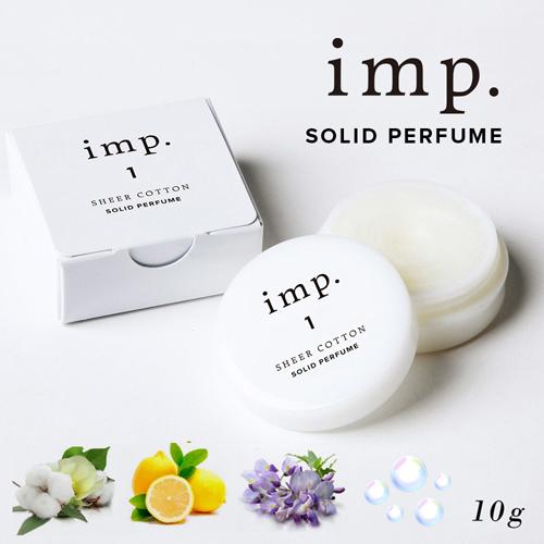 インプ ソリッドパフューム 10g 全4種 練り香水 シアーコットン シトラスレモン ウィステリアブロッサム ピュアサボン