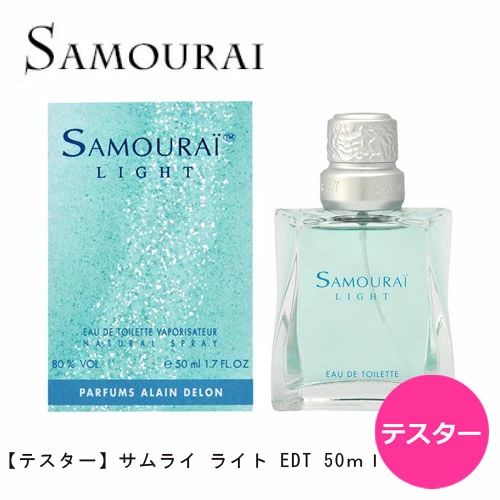 【テスター】サムライ ライト EDT SP 50ml ｜ ワケアリ お試し メンズ 男性 男性用 香水 香り フレグランス オードトワレ フレッシュ レモン ライチ グリーンアップル ホワイトウッド ムスク