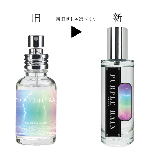 新パッケージ】フィンカ 昼 パープルレイン30ml×ホワイトマリン30ml