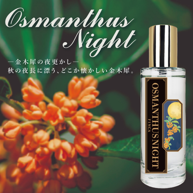 【新パッケージ】フィンカ オスマンサスナイト EDT SP 30ml