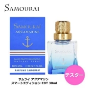 【テスター】 サムライ アクアマリン スマートエディション EDT SP 30ml ｜ 訳あり 訳アリ お試し メンズ 男性 男性用 香水 香り フレグランス オードトワレ フルーティ フルーティー ライチ メロン ムスク アップル リンゴ 林檎 りんご フレッシュ