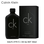 カルバンクライン CK-be EDT SP 50ml ｜ CK シーケービー ユニセックス メンズ 男性 男子用 レディース 女性 女性用 男女兼用 結婚祝い 誕生日 内祝い お返し 贈り物 プレゼント ギフト 香水 香り フレグランス オードトワレ ベルガモット ミント 白檀 ピーチ 人気