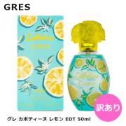 【訳あり】グレ カボティーヌ レモン 2019 EDT SP 50ml 香水 フレグランス