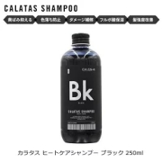 カラタス ヒートケア シャンプー Bk ブラック 250ml | カラーシャンプー 黒 黒髪 黒染め ヘアカラー 色落ち カラーキープ セルフカラー 髪染め