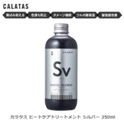カラタス ヒートケア トリートメント Sv シルバー 250ml カラートリートメント 結婚祝い 誕生日 内祝い お返し 贈り物 プレゼント ギフト