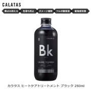 カラタス ヒートケア トリートメント Bk ブラック 250ml | カラートリートメント 黒 黒髪 黒染め ヘアカラー 色落ち カラーキープ セルフカラー 髪染め