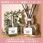 GLUCK リピーター様用 香水/ディフューザー ネットオーダー ※フォームのご入力・ご注文の両方をお願いいたします。