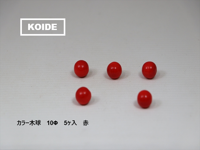 カラー木球