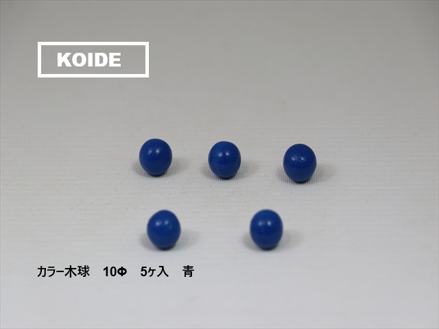 カラー木球