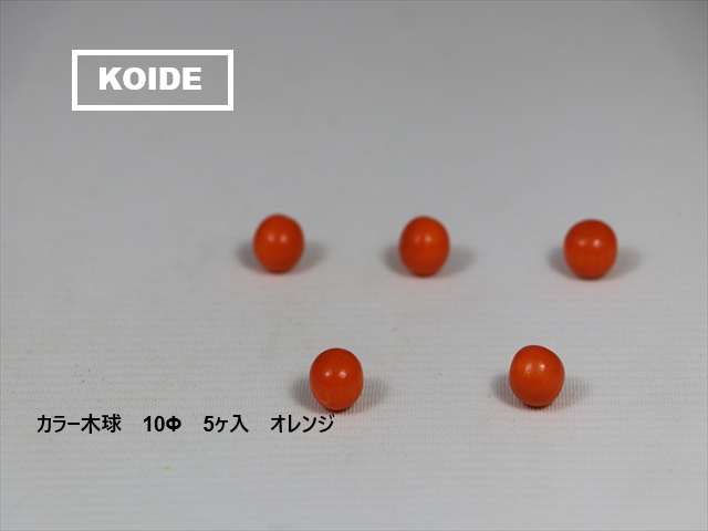 カラー木球　10Φ