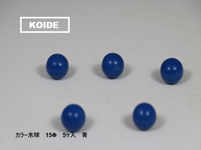 カラー木球