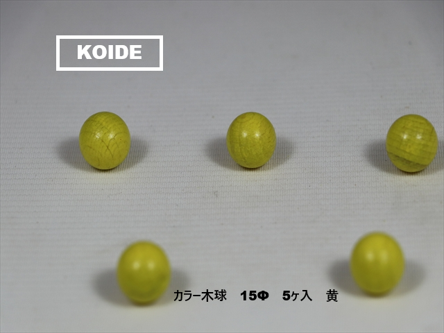 カラー木球