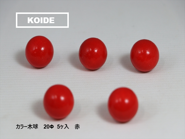 カラー木球　20Φ