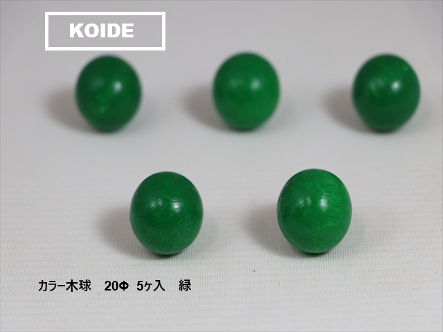 カラー木球