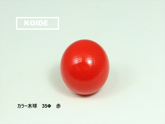 カラー木球　35Φ