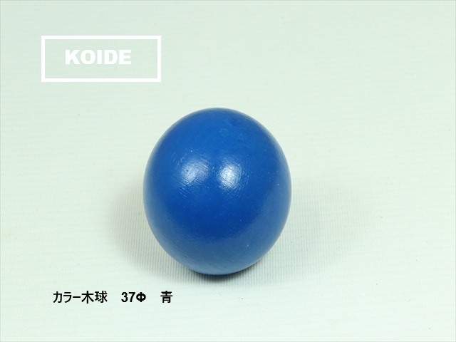 カラー木球　37Φ