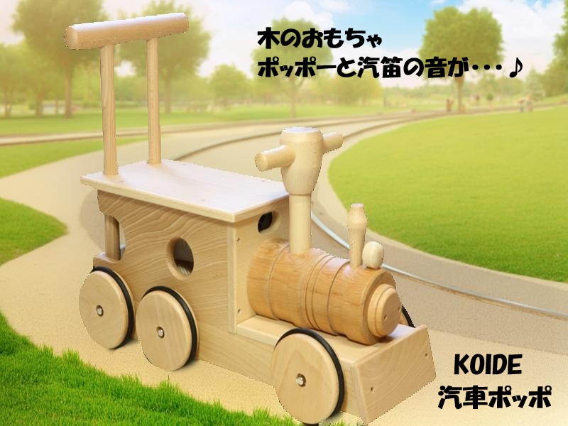 これが木のおもちゃ　汽車ポッポ