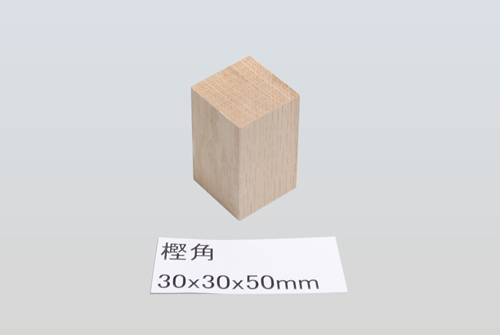 樫角 30 30 50 木のおもちゃkoide