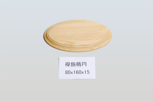 欅飾楕円80-160
